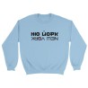 New York Sweatshirt, „Your Destination“ minimalist crewneck shirt, custom Cyrillic characters hoodie, graphic sweater for travel